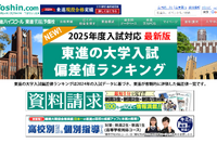 【大学受験2025】東進、最新版「大学入試偏差値ランキング」最難関は東大理三