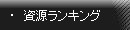 資源ランキング