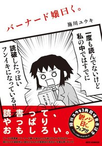 施川ユウキおすすめ漫画ランキングベスト５！『バーナード嬢曰く。』の作者画像