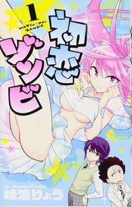 漫画『初恋ゾンビ』の魅力をネタバレ紹介！アニメ化熱望の完結作！画像