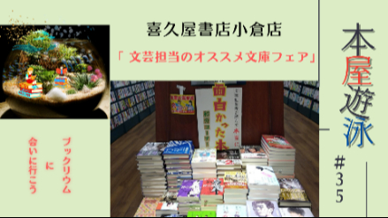 喜久屋書店小倉店 「文芸担当のオススメ文庫フェア」/本屋遊泳～ブックリウムに会いに行こう～【第35回】画像