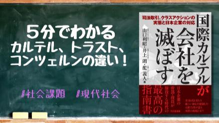 5分でわかるカルテル、トラスト、コンツェルンの違い！具体例とともに解説！画像