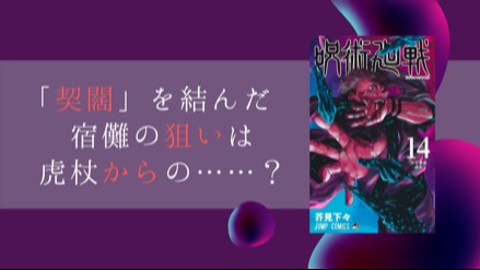 『呪術廻戦』「契闊」の真の目的を考察！宿儺の狙いは、虎杖からの離脱！？画像