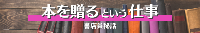 本を贈るという仕事　書店員秘話