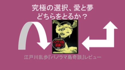 究極の選択、愛と夢どちらをとるか？江戸川乱歩『パノラマ島奇談』レビュー画像