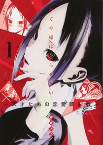 漫画『かぐや様は告らせたい』全巻ネタバレ紹介！平野紫耀と橋本環奈で映画化画像