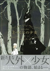 漫画『とつくにの少女』ダークファンタジーの世界にハマる。7巻までネタバレ紹介！画像