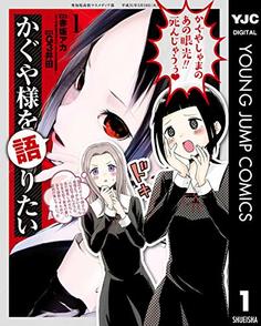 『かぐや様を語りたい』も面白い！「告らせたい」好きは絶対読むべき！画像