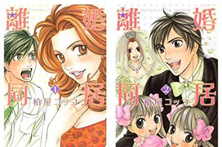 漫画『離婚同居』結末までの見所をネタバレ！別れから始まる物語！【無料】画像