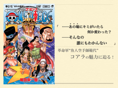 「ワンピース」コアラの過去、サボとの関係は？革命軍幹部を考察！画像