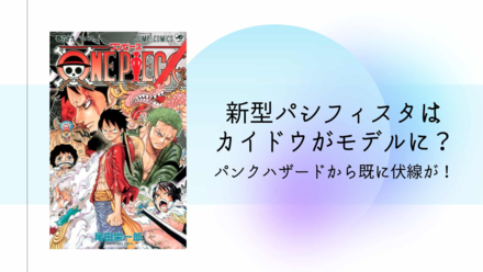 新型パシフィスタはカイドウがモデル？伏線はパンクハザード！【ワンピース考察】画像