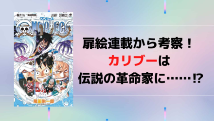 扉絵連載「カリブーの新世界でケヒヒヒヒ」から考察！ カリブーは伝説の革命家に⁉︎ 【ワンピース】画像