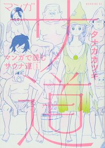 漫画『サ道』に学ぶ、サウナで整う作法！ドラマ化原作の魅力をネタバレ紹介！画像