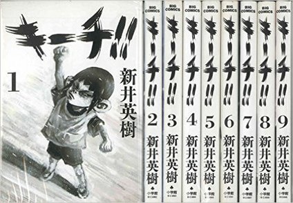 『ザ・ワールド・イズ・マイン』以外の新井英樹おすすめランキングベスト6！画像