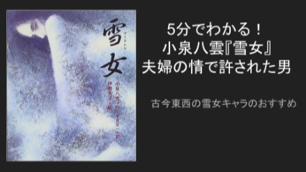 5分でわかる小泉八雲『雪女』ネタバレ解説　夫婦の情と子はかすがいの教訓画像