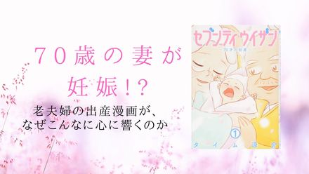 『セブンティウイザン』70歳の妻が妊娠!?老夫婦の高齢出産漫画がすごい！画像