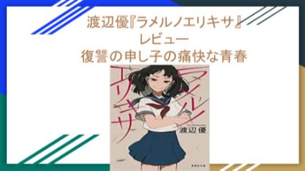 渡辺優『ラメルノエリキサ』レビュー！復讐の申し子の痛快な青春ミステリー画像