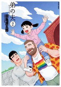 田亀源五郎のおすすめ漫画ランキングベスト5！初心者におすすめ順で紹介！画像