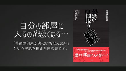 『事故物件 恐い間取り』の実話から見えてきた事実とは。怖いだけじゃない！画像