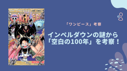 「空白の100年」の伏線は、インペルダウンにあった!?【ワンピース考察】画像