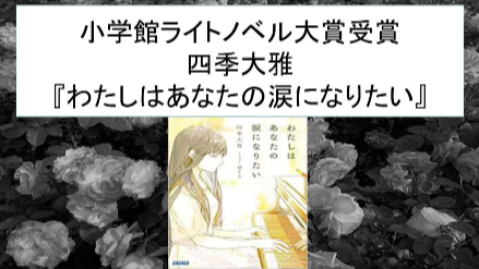 余命ものの新境地開拓！四季大雅『わたしはあなたの涙になりたい』ネタバレレビュー画像