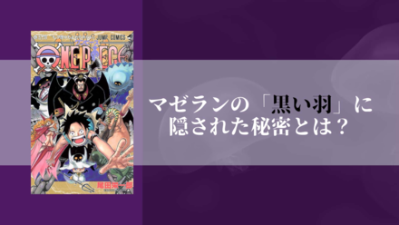 マゼランの正体は地底人!? 「黒い羽」に隠された秘密とは……？【ワンピース考察】画像
