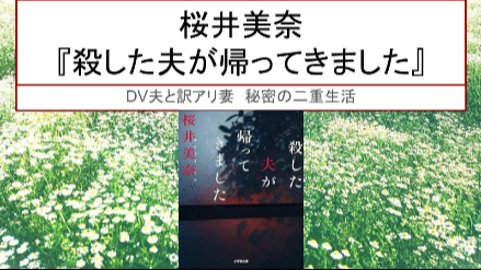 DV夫×訳あり妻　秘密の二重生活に隠された真実とは？ 桜井美奈『殺した夫が帰ってきました』ネタバレレビュー画像