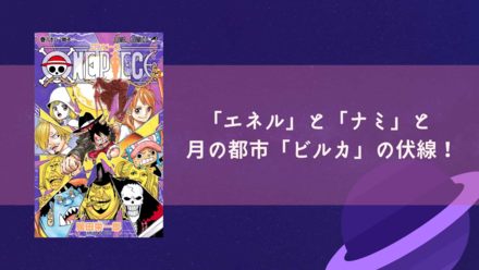 月の都市「ビルカ」の秘密を考察！エネルとナミの伏線とは⁉︎【ワンピース考察】画像