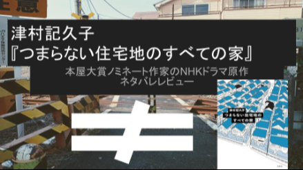 本屋大賞ノミネート作家！NHKドラマの原作にもなった津村記久子『つまらない住宅地のすべての家』ネタバレレビュー画像