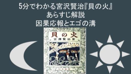 5 分でわかる宮沢賢治『貝の火』あらすじ解説 因果応報とエゴの溝を語る現代の寓話画像