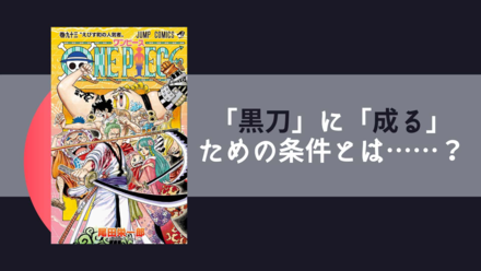 黒刀に「成る」ための条件とは？武装色の覇気は関係ない？【ワンピース考察】画像