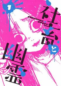 『社畜と幽霊』が可愛くて面白い！2つの魅力と全3巻の見所をネタバレ紹介！画像