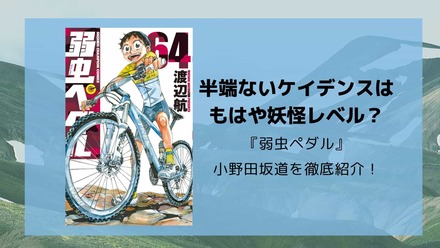 【永久保存版】小野田坂道のすべてを最新展開まで解説！基本情報や戦績など画像