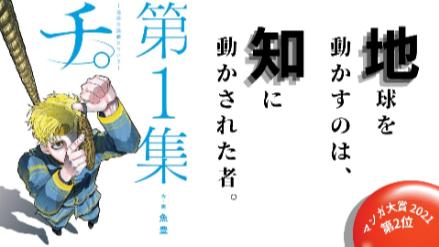 魚豊『チ。－地球の運動についてー』全巻ネタバレ！岩明均絶賛の天動説を覆す命懸けの戦い画像