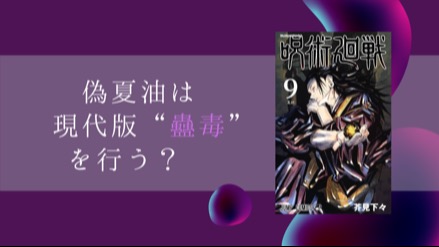 『呪術廻戦』偽夏油の目的は、現代版「蠱毒」を勝ち抜いた人間の身体を奪うこと……!?画像