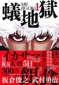 インパルス板倉作『蟻地獄』を読んでみよう！漫画版も最高に面白い！【ネタバレ注意】画像