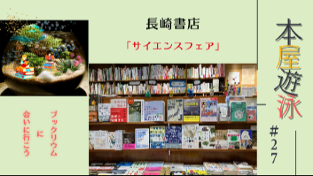 長崎書店「サイエンスフェア」/本屋遊泳～ブックリウムに会いに行こう～【第27回】画像