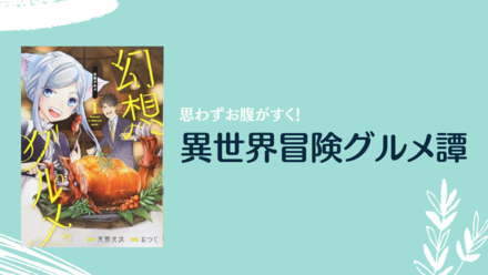 漫画『幻想グルメ』全巻ネタバレ紹介！ファンタジー×ご当地グルメ漫画が無料画像