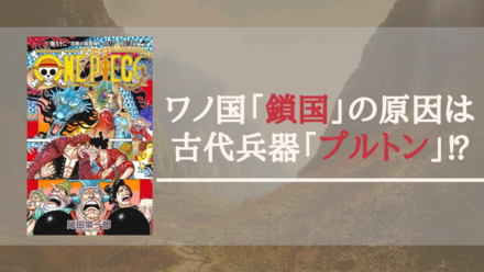 古代兵器「プルトン」は、ワノ国の技術でつくられた⁉︎ 【ワンピース考察】画像