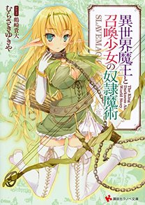 小説『異世界魔王と召喚少女の奴隷魔術』の魅力全巻ネタバレ紹介！アニメ化！画像