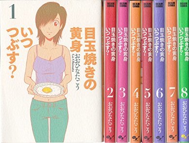 ドラマ化漫画『目玉焼きの黄身いつつぶす？』の食べ方をまとめて分かること画像