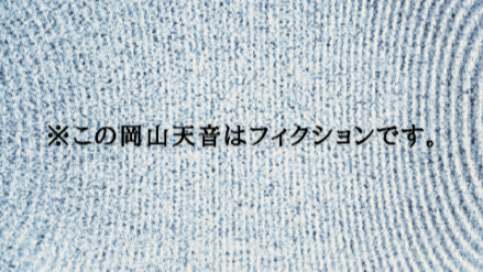 【#1】※この岡山天音はフィクションです。／「岡山天音って本名？」画像