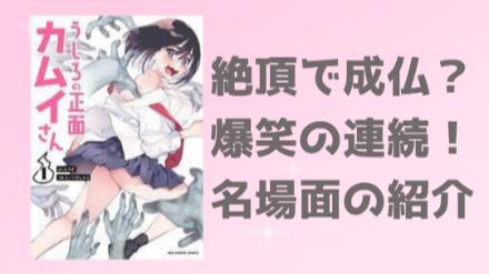 『うしろの正面カムイさん』幽霊×エロ！予想外の展開でツッコミが止まらない作品の魅力を紹介！画像