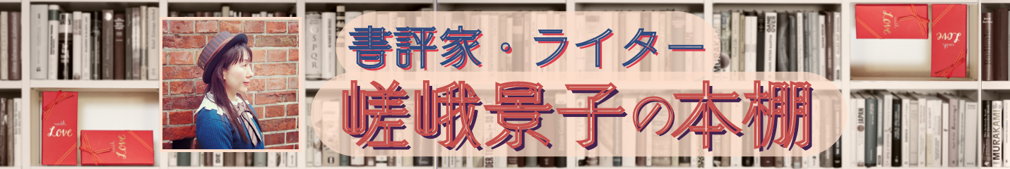 書評家・ライター嵯峨景子の本棚