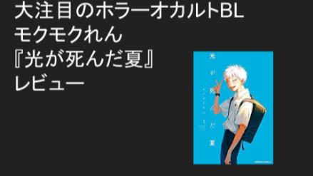 大注目のホラーオカルトBL　モクモクれん『光が死んだ夏』レビュー画像