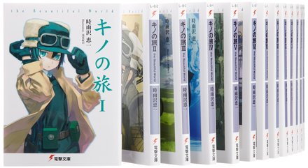 時雨沢恵一おすすめランキングベスト5！2位は『キノの旅』画像