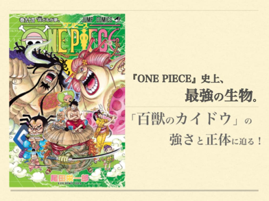 『ワンピース』カイドウが強すぎ！正体やワノ国の展開を考察【ネタバレ注意】画像