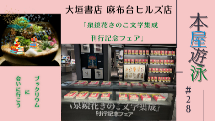 大垣書店麻布台ヒルズ店「泉鏡花きのこ文学集成刊行記念フェア」/本屋遊泳～ブックリウムに会いに行こう～【第28回】画像