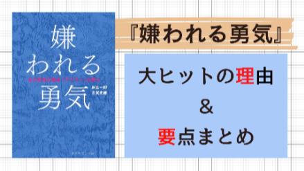 『嫌われる勇気』の内容まとめ＆要約！これを読めば全てが分かる！画像