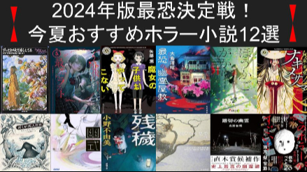 2024年版最恐王座決定戦！今夏おすすめホラー小説12 選画像